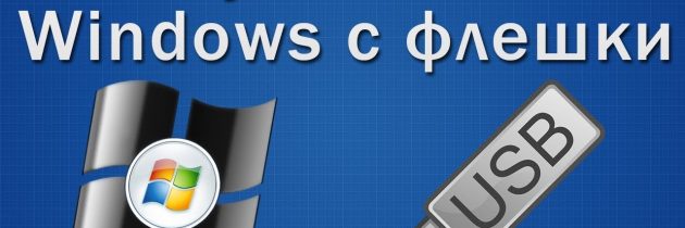 Как установить Windows на флешку
