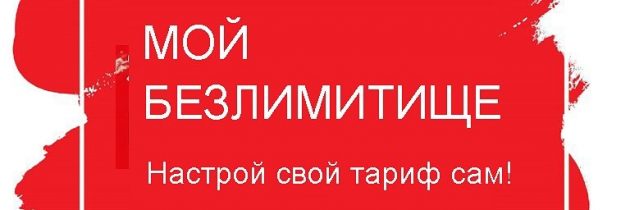 Снимаем ограничение на тарифе «Безлимитище»