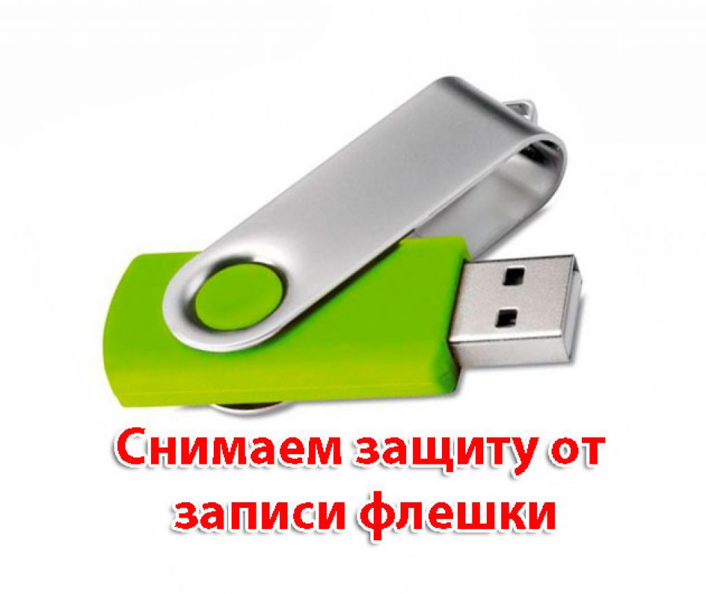 снять защиту с флешки