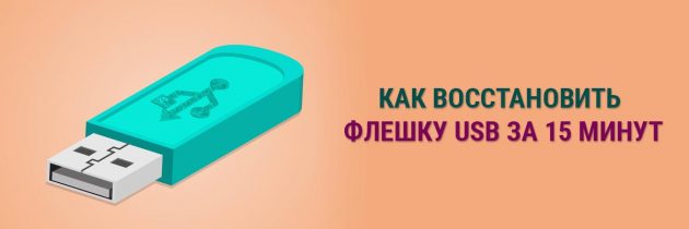 Основной прием как восстановить флешку