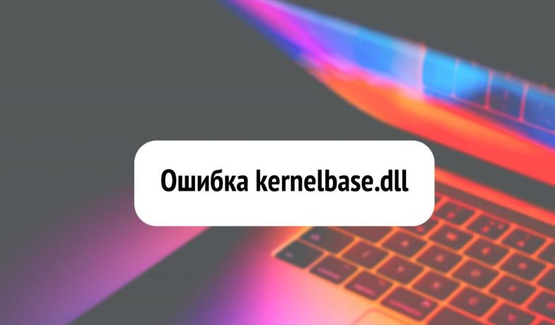ошибка kernelbase.dll
