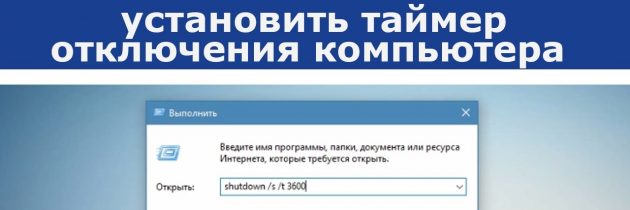 Выключение по таймеру ПК