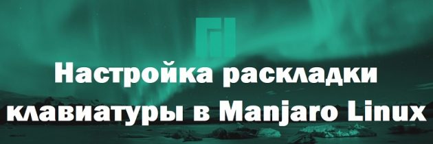 Настройка клавиатуры в Linux Manjaro XFCE 19