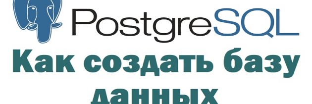 Создаем базу данных в PostgreSQ