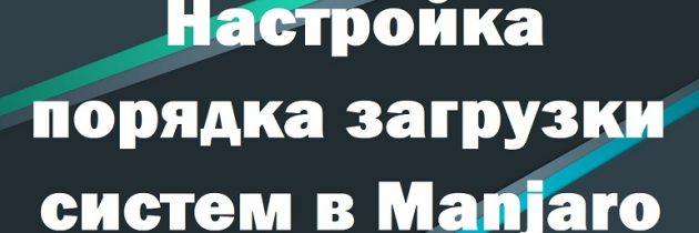 Как загрузить и настроить Manjaro Linux 19 XFCE