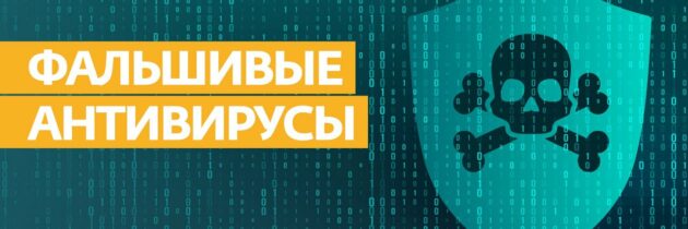 Лжеантивирусы или фальшивые антивирусы
