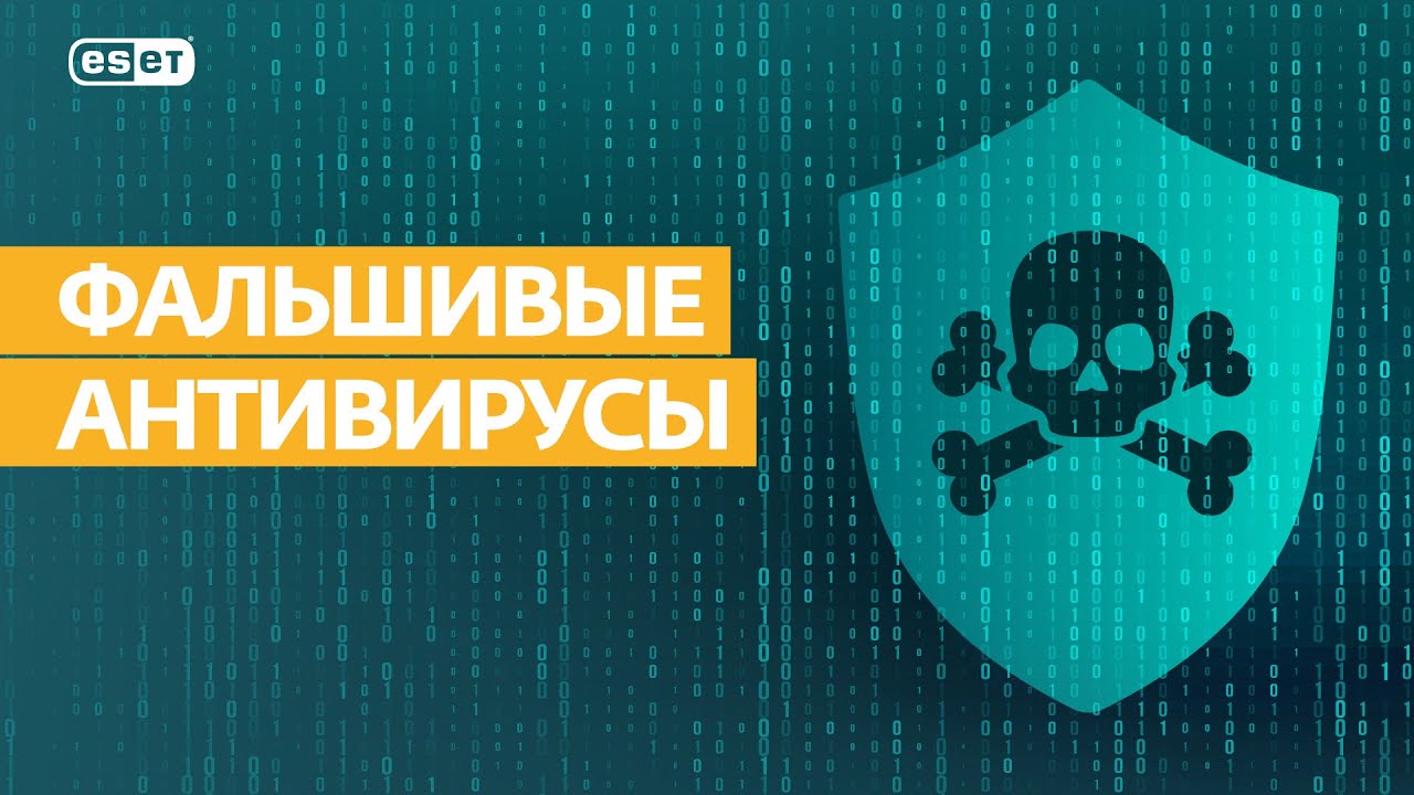 лжеантивирусы