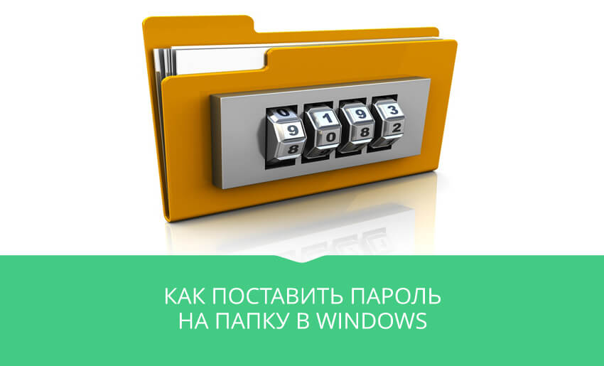 пароль на папку