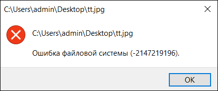 ошибка файловой системы