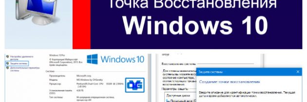 Точка восстановления в Windows 10