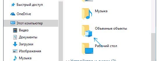 Сокрытие объёмных объектов в Windows 10