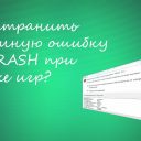 Appcrash что это за проблема, и как ее исправить?