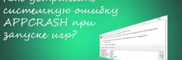 Appcrash что это за проблема, и как ее исправить?