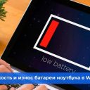 Как узнать износ батареи ноутбука.