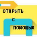 Как добавить опцию «Открыть с помощью»