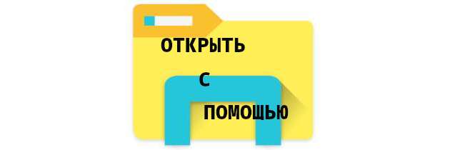 windows11_открыть_с_помощью