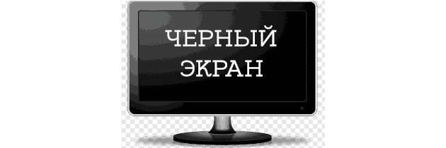 черный_экран_windows