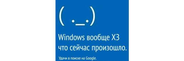 фатальная_ошибка_windows